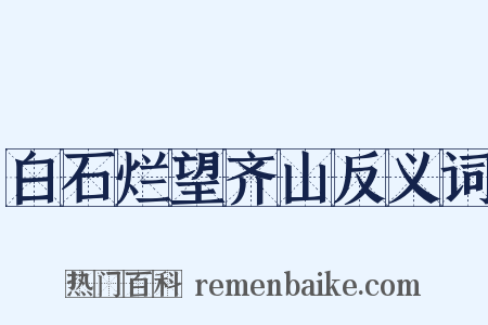 白石烂望齐山反义词是什么意思的图片